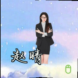 赵晴