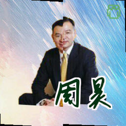 周昊